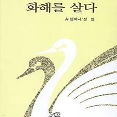 화해를 살다