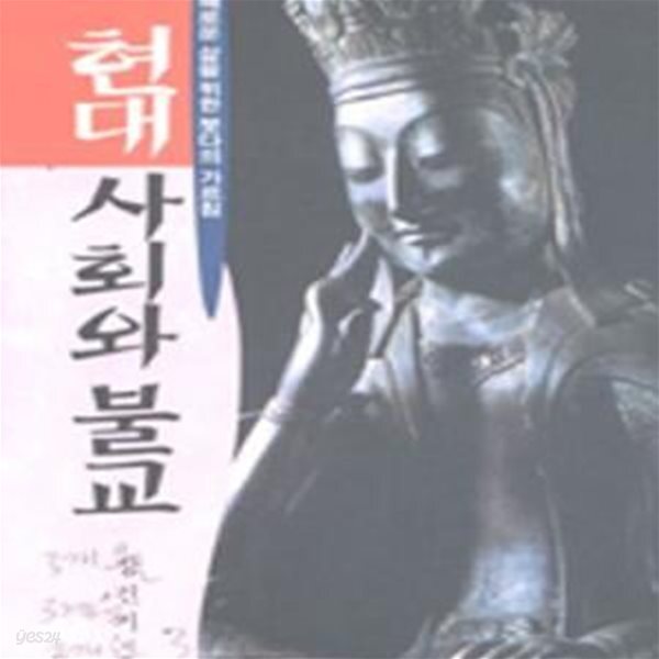[중고샵] 현대 사회와 불교 - 예스24 [중고샵]현대 사회와 불교 - 예스24
