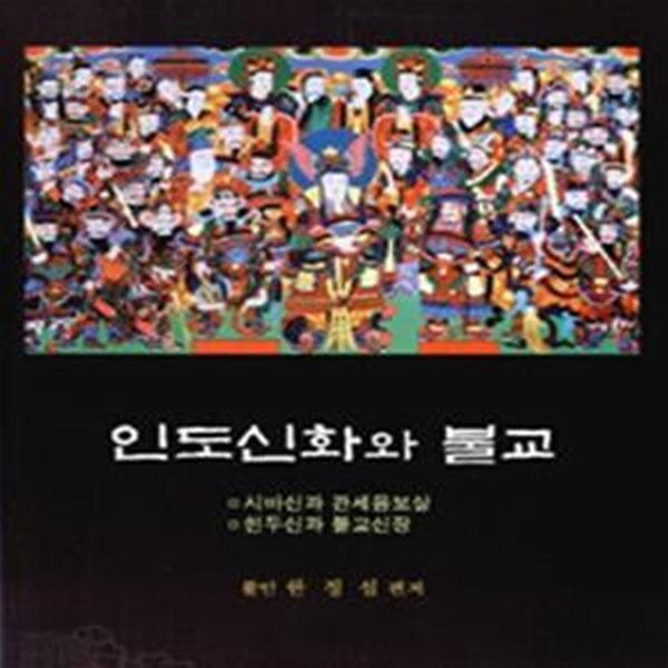 [중고샵] 인도신화와 불교 - 예스24 [중고샵]인도신화와 불교 - 예스24