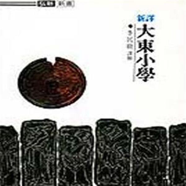 [중고샵] 대동소학 (신역, 홍신한문신서 28) - 예스24 [중고샵]대동소학 (신역, 홍신한문신서 28) - 예스24