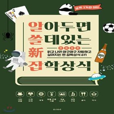 알아두면 쓸 데 있는 신 잡학상식 (읽고 나면 마구마구 자랑하고 싶어지는 찐 잡학상식 611)