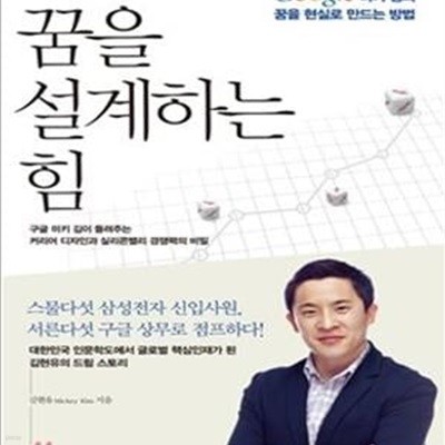 꿈을 설계하는 힘 (구글 미키 김의 꿈을 현실로 만드는 방법)