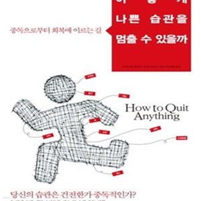 어떻게 나쁜 습관을 멈출 수 있을까 (중독으로부터 회복에 이르는 길)