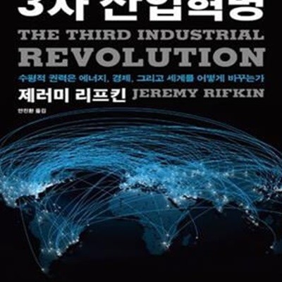 3차 산업혁명 (수평적 권력은 에너지, 경제, 그리고 세계를 어떻게 바꾸는가)