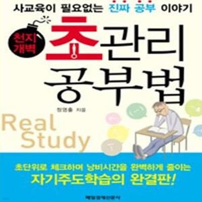 천지개벽 초관리공부법 (사교육이 필요없는 진짜 공부 이야기)