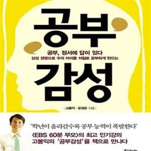 [중고샵] 공부감성 (감성 경영으로 우리 아이를 저절로 공부하게 만드는) - 예스24 [중고샵]공부감성 (감성 경영으로 우리 아이를 저절로... 