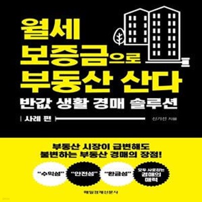 월세 보증금으로 부동산 산다 (반값 생활 경매 솔루션 사례 편)