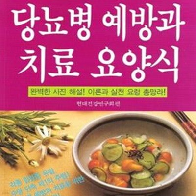 당뇨병 예방과 치료 요양식 (현대 가정의학 시리즈 22)