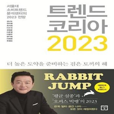 트렌드 코리아 2023 (서울대 소비트렌드 분석센터의 2023 전망)