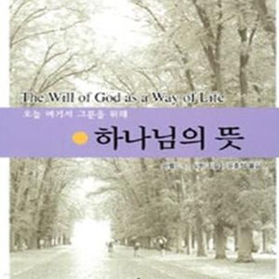 하나님의 뜻 (오늘 여기서 그분을 위해, 연구문제수록, The Will of God as a Way of Life Finding and Following the Will of God)