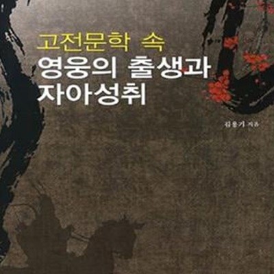 고전문학 속 영웅의 출생과 자아성취