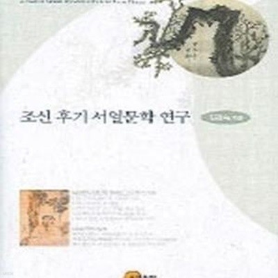 조선 후기 서얼문학 연구