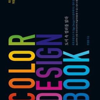 Color Design Book (컬러 디자인 북,도시 속 컬러를 읽다, 최신개정판)