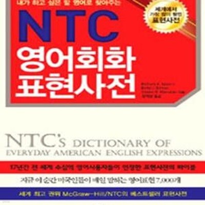 NTC 영어회화 표현사전 (내가 하고 싶은 말 영어로 찾아주는)