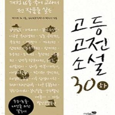 고등고전소설 30 하 (개정 16종 국어 교과서 전 작품을 실은)