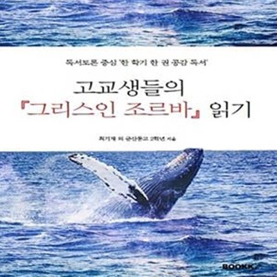 고교생들의 『그리스인 조르바』 읽기 (독서토론 중심 ’한 학기 한 권 공감 독서’)