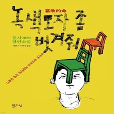 녹색모자 좀 벗겨줘 (농민공 왕창츠의 파란만장 운명 탈출기 | 둥시 장편소설)