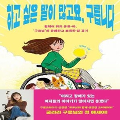 하고 싶은 말이 많고요, 구릅니다 (휠체어 위의 유튜-바, 구르님의 유쾌하고 뾰족한 말 걸기)