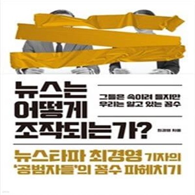 뉴스는 어떻게 조작되는가? (그들은 속이려 들지만 우리는 알고 있는 꼼수)