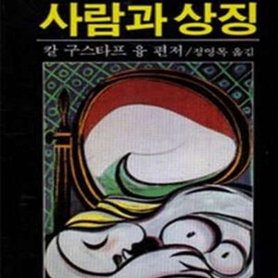 사람과 상징 (완역본, 까치글방 108)