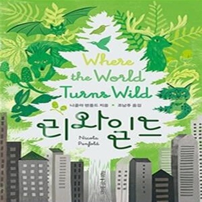 리와일드 (Where the world turns wild)