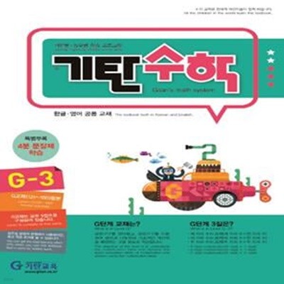 기탄수학 G-3 (한영판)