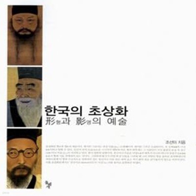 한국의 초상화 (형과 영의 예술)