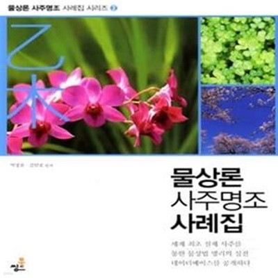 물상론 사주명조 사례집 -을목/기토/무토/정화/병화/신금/갑목 7권세트