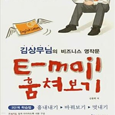 E-MAIL 훔쳐보기 (김상무님의 비즈니스 영작문)