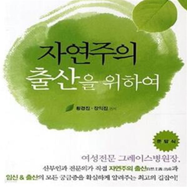 [중고샵] 자연주의 출산을 위하여 - 예스24 [중고샵]자연주의 출산을 위하여 - 예스24