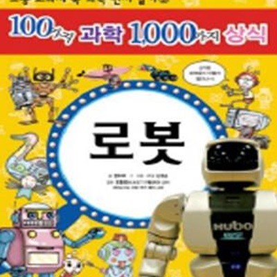 100가지 과학 1000가지 상식 3 (초등 교과서 속 과학 먼저 알기, 로봇)