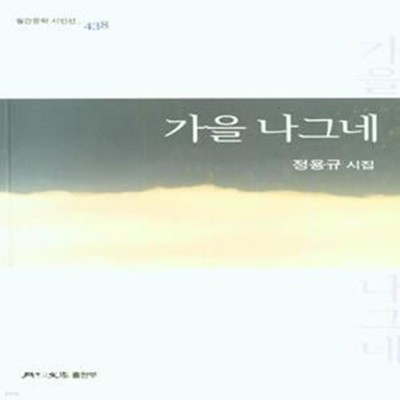 가을 나그네 (정용규 시집)-저자 증정 싸인본-