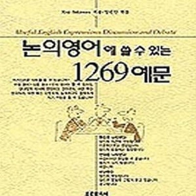 논의영어에 쓸 수 있는 1269예문