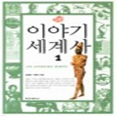 이야기 세계사 1 (고대 오리엔트에서 중세까지)