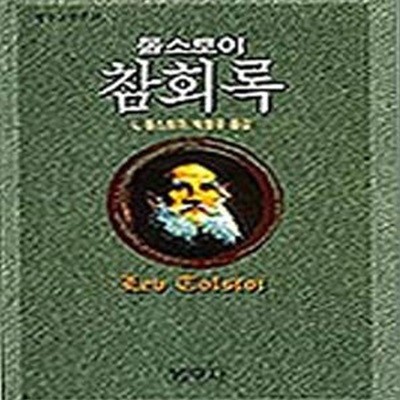 톨스토이 참회록 (범우고전선 015)