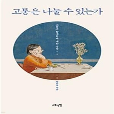 고통은 나눌 수 있는가 (고통과 함께함에 대한 성찰)