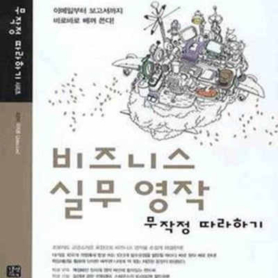 비즈니스 실무영작 무작정 따라하기 (이메일, 메신저, 보고서)