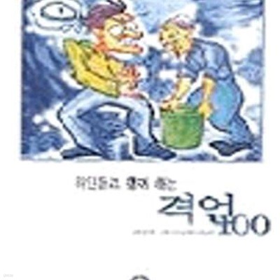 위인들과 함께 하는 격언 100 (ENGLISH BESTSELLER 3)