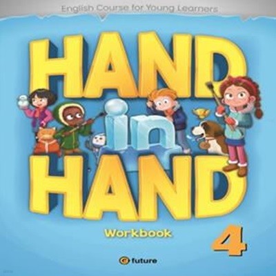 Hand in Hand 4 : Workbook (핸드 인 핸드)