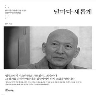 날마다 새롭게 (맑고 향기롭게 근본 도량 길상사 사진공양집)