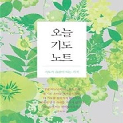 오늘 기도 노트 (기도가 습관이 되는 기적)