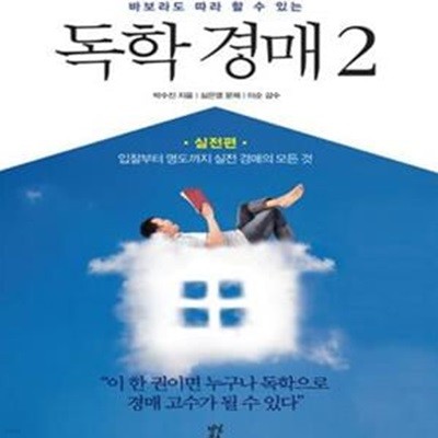 독학경매 2 (바보라도 따라 할 수 있는, 입찰부터 명도까지 실전 경매의 모든 것, 실전편)