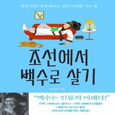 조선에서 백수로 살기 (‘청년 연암’에게 배우는 잉여 시대를 사는 법)