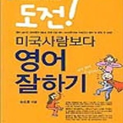 도전 미국 사람보다 영어 잘하기