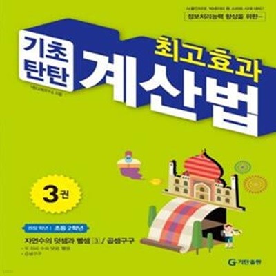 최고효과 기초탄탄 계산법 3(초등 2학년) (자연수의 덧셈과 뺄셈 3 / 곱셈구구)