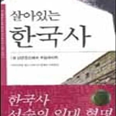 살아있는 한국사 1