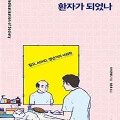 어쩌다 우리는 환자가 되었나 (탈모, ADHD, 갱년기의 사회학)