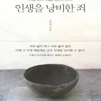 인생을 낭비한 죄 (고뇌를 화두로 좌절을 희망으로 바꾸다)