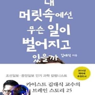 내 머릿속에선 무슨 일이 벌어지고 있을까 (카이스트 김대식 교수의 말랑말랑 뇌과학)