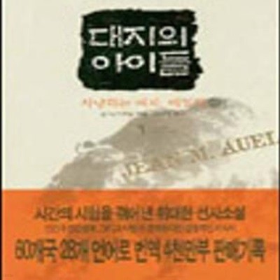 대지의 아이들 1부상.하 권(사냥하는 여자, 에일라 (상.하권)